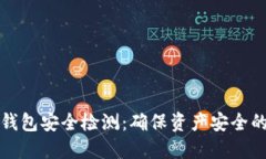 数字货币钱包安全检测：