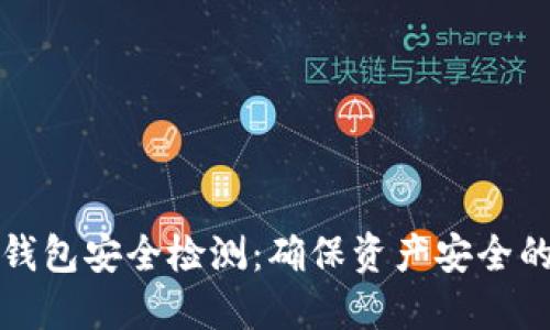 数字货币钱包安全检测：确保资产安全的关键指南