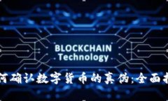 如何确认数字货币的真伪