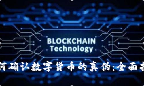 如何确认数字货币的真伪：全面指南