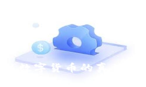 如何确认数字货币的真伪：全面指南