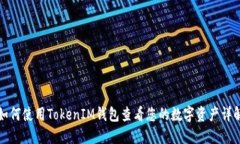 如何使用TokenIM钱包查看您