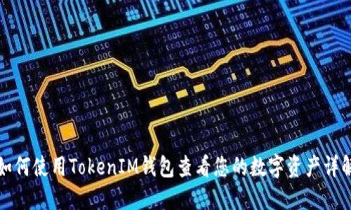 如何使用TokenIM钱包查看您的数字资产详解