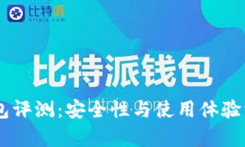 IM冷钱包评测：安全性与使用体验深入分析