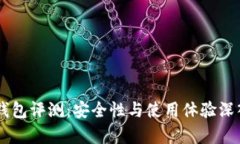 IM冷钱包评测：安全性与使
