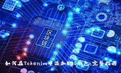 如何在Tokenim中添加EOS钱包