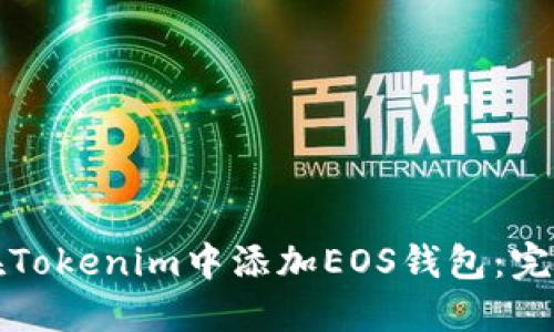 如何在Tokenim中添加EOS钱包：完整指南