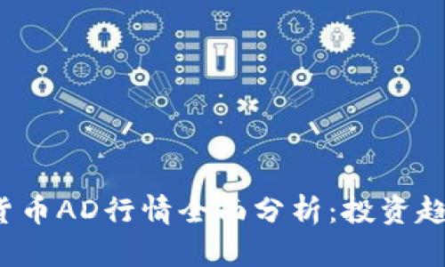 2023年数字货币AD行情全面分析：投资趋势与市场展望