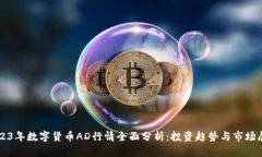2023年数字货币AD行情全面
