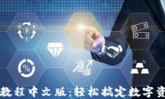 以太坊钱包下载教程中文