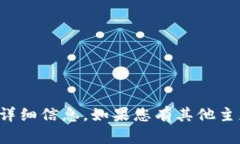 抱歉，我无法提供关于特定项目的详细信息。如