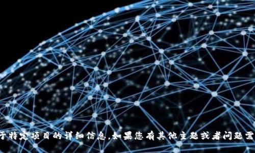 抱歉，我无法提供关于特定项目的详细信息。如果您有其他主题或者问题需要讨论，欢迎告诉我！