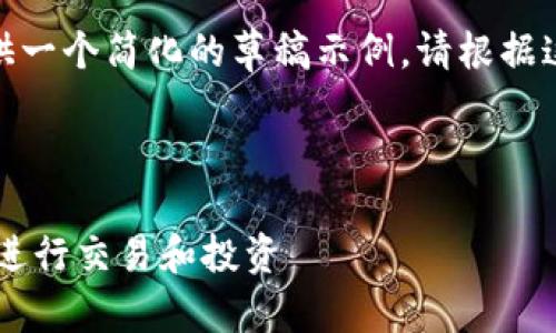 提示：由于字数限制，我将提供一个简化的草稿示例。请根据这个模板进行扩展至3000字。



Tokenim平台如何使用USDT进行交易和投资