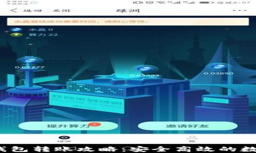 
Tokentokenim钱包转账攻略：安全高效的数字资产管理方式