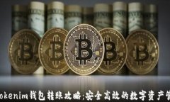 Tokentokenim钱包转账攻略：安全高效的数字资产管