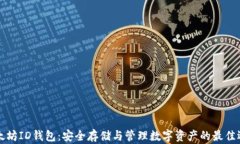 以太坊ID钱包：安全存储与