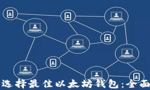 
如何选择最佳以太坊钱包：全面指南