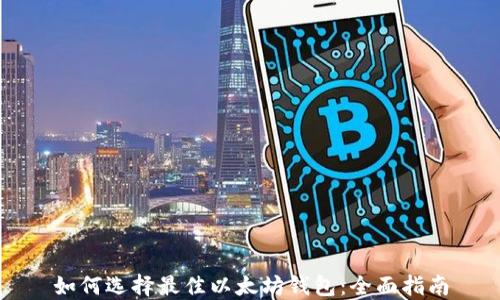 
如何选择最佳以太坊钱包：全面指南