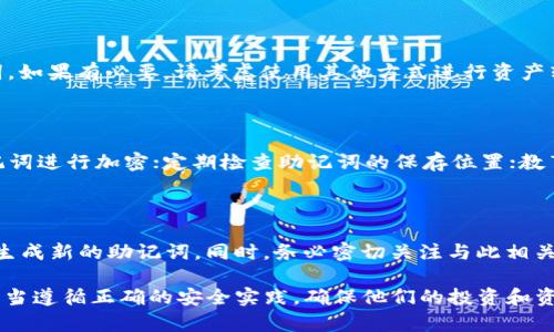   tp钱包与Tokenim帮助助记词的全面解析 / 

 guanjianci tp钱包, Tokenim, 助记词, 加密货币 /guanjianci 

一、什么是助记词？

助记词是一种用于简化加密货币钱包私钥管理的工具，通常由12到24个单词构成。通过使用助记词，用户可以轻松地恢复他们的数字资产，而无需记住复杂的私钥。助记词作为一种序列化的表示，能够将私钥映射到更易于记忆的单词组合，这在一定程度上提高了用户的使用体验和安全性。

在tp钱包和Tokenim等加密钱包中，助记词的使用至关重要。它们提供了一种简便的方式来确保用户在不同设备之间的资产转移和恢复。不过，这也相对地增加了助记词的管理和保护的重要性。对此，用户应谨慎保存自己的助记词，确保其不被他人获取，以防资产丢失。

二、tp钱包的助记词管理

tp钱包是一个流行的加密货币钱包，广泛用于存储和管理各种加密资产。其助记词管理系统具有简洁直观的界面，使得用户能够在设置和恢复钱包时更便捷。在创建tp钱包时，用户将被要求生成一组助记词，通常包括12个单词。这些单词可以在钱包设置中查看和备份。

在使用tp钱包的过程中，用户应该考虑以下几点来确保助记词的安全：

ul
listrong确保私密性：/strong不要与任何人分享你的助记词。即使是你信任的人也可能无意中泄露你的资产。/li
listrong物理备份：/strong将助记词写在纸上并存放在安全的地方，而不是仅仅依赖数字备份，以防设备损坏或丢失。/li
listrong定期检查：/strong定期查看助记词的保存位置，确保其依然安全有效。/li
/ul

当你需要恢复钱包时，输入助记词即可恢复特定的地址和资产。这意味着如果你在设备上丢失了钱包，可以通过助记词在新设备上获取到同样的钱包地址和数字资产。

三、Tokenim的助记词应用

类似于tp钱包，Tokenim也提供了一套助记词管理机制。Tokenim为用户生成了一组助记词，允许用户用这组助记词来恢复他们的加密资产。用户可以在创建Tokenim钱包时查看生成的助记词，并在之后的使用中依靠这些助记词进行资产恢复。

在Tokenim中，用户在备份助记词时也应遵循良好的安全实践。具体来说，可以遵循以下几点建议：

ul
listrong加密备份：/strong通过加密工具对助记词进行加密存储，可以增加安全防护等级。/li
listrong多重备份：/strong考虑在多个安全位置保存助记词，例如，安全的云存储和物理纸质文档。/li
listrong教育自己：/strong了解助记词的性质和使用注意事项，确保自己的币圈安全。/li
/ul

在Tokenim中恢复钱包也同样简单，只需输入助记词，就可以重新获得所有的资产和信息。因此，无论是使用tp钱包还是Tokenim，助记词的管理与保护都显得极为重要。

四、如何有效保护助记词安全？

助记词虽方便，但其安全性需特别关注。保护助记词的安全可以有效避免资产丢失和被盗的风险。以下是一些有效的保护措施：

ul
listrong使用冷钱包：/strong对于长期存储的资产，采用冷钱包（与互联网断开连接的钱包）是较为安全的选择。此时助记词的进一步保护也是至关重要的。/li
listrong实施多重身份验证：/strong在一些钱包中，可以进行多重身份验证，增加安全层级，减少被攻击的风险。/li
listrong定期更新安全策略：/strong加密行业变化万千，用户需跟踪安全动态，选择最适合的安全保护方法。/li
/ul

通过采取这些措施，用户可以有效提高助记词的安全性，确保自己的资产可以安全地存储和管理。

常见问题解答

h41. 助记词丢失会导致资产无法恢复吗？/h4

助记词的丢失确实会导致用户无法恢复他们的数字资产。因为助记词实际上是生成和恢复区块链地址以及它们对应资产的唯一途径。在丢失助记词后，如果没有其他的备份，如私钥或其他恢复方法，用户将无法找回他们的资产。因此，强烈建议用户在生成助记词后，立即进行备份，并将其放置在安全的地方。

h42. 助记词可以共享给他人吗？/h4

绝对不可以。助记词是钱包的“钥匙”，共享助记词意味着给他人访问和控制你钱包的权限。即使出于信任关系，也不应该分享助记词。如果有必要，请考虑使用其他方式进行资产转移，而不是简单地分享助记词。

h43. 如何确保助记词的安全性？/h4

确保助记词的安全性需要遵循多项策略。可以采取的措施包括：使用物理备份，记在纸上并保存于安全的地方；使用加密工具对助记词进行加密；定期检查助记词的保存位置；教育自己关于加密货币安全的更多知识等。这些都能在一定程度上降低助记词被盗或丢失的风险。

h44. 如果我不小心泄漏了助记词该怎么办？/h4

如果助记词不小心泄漏，你的资产可能会面临风险。在这种情况下，如果有发现立即采取措施，尽快将资产转移到一个新的钱包，并生成新的助记词。同时，务必密切关注与此相关的安全动态，防止更大的损失。在此之后，检查所有相关的安全设置，确保不再有其他安全隐患。

总体而言，tp钱包与Tokenim都提供了很好的助记词管理功能，也促进了加密资产的便利性与安全性。在设置和使用过程中，用户应当遵循正确的安全实践，确保他们的投资和资产始终受到保护。