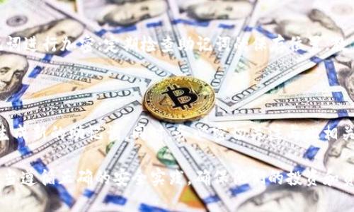   tp钱包与Tokenim帮助助记词的全面解析 / 

 guanjianci tp钱包, Tokenim, 助记词, 加密货币 /guanjianci 

一、什么是助记词？

助记词是一种用于简化加密货币钱包私钥管理的工具，通常由12到24个单词构成。通过使用助记词，用户可以轻松地恢复他们的数字资产，而无需记住复杂的私钥。助记词作为一种序列化的表示，能够将私钥映射到更易于记忆的单词组合，这在一定程度上提高了用户的使用体验和安全性。

在tp钱包和Tokenim等加密钱包中，助记词的使用至关重要。它们提供了一种简便的方式来确保用户在不同设备之间的资产转移和恢复。不过，这也相对地增加了助记词的管理和保护的重要性。对此，用户应谨慎保存自己的助记词，确保其不被他人获取，以防资产丢失。

二、tp钱包的助记词管理

tp钱包是一个流行的加密货币钱包，广泛用于存储和管理各种加密资产。其助记词管理系统具有简洁直观的界面，使得用户能够在设置和恢复钱包时更便捷。在创建tp钱包时，用户将被要求生成一组助记词，通常包括12个单词。这些单词可以在钱包设置中查看和备份。

在使用tp钱包的过程中，用户应该考虑以下几点来确保助记词的安全：

ul
listrong确保私密性：/strong不要与任何人分享你的助记词。即使是你信任的人也可能无意中泄露你的资产。/li
listrong物理备份：/strong将助记词写在纸上并存放在安全的地方，而不是仅仅依赖数字备份，以防设备损坏或丢失。/li
listrong定期检查：/strong定期查看助记词的保存位置，确保其依然安全有效。/li
/ul

当你需要恢复钱包时，输入助记词即可恢复特定的地址和资产。这意味着如果你在设备上丢失了钱包，可以通过助记词在新设备上获取到同样的钱包地址和数字资产。

三、Tokenim的助记词应用

类似于tp钱包，Tokenim也提供了一套助记词管理机制。Tokenim为用户生成了一组助记词，允许用户用这组助记词来恢复他们的加密资产。用户可以在创建Tokenim钱包时查看生成的助记词，并在之后的使用中依靠这些助记词进行资产恢复。

在Tokenim中，用户在备份助记词时也应遵循良好的安全实践。具体来说，可以遵循以下几点建议：

ul
listrong加密备份：/strong通过加密工具对助记词进行加密存储，可以增加安全防护等级。/li
listrong多重备份：/strong考虑在多个安全位置保存助记词，例如，安全的云存储和物理纸质文档。/li
listrong教育自己：/strong了解助记词的性质和使用注意事项，确保自己的币圈安全。/li
/ul

在Tokenim中恢复钱包也同样简单，只需输入助记词，就可以重新获得所有的资产和信息。因此，无论是使用tp钱包还是Tokenim，助记词的管理与保护都显得极为重要。

四、如何有效保护助记词安全？

助记词虽方便，但其安全性需特别关注。保护助记词的安全可以有效避免资产丢失和被盗的风险。以下是一些有效的保护措施：

ul
listrong使用冷钱包：/strong对于长期存储的资产，采用冷钱包（与互联网断开连接的钱包）是较为安全的选择。此时助记词的进一步保护也是至关重要的。/li
listrong实施多重身份验证：/strong在一些钱包中，可以进行多重身份验证，增加安全层级，减少被攻击的风险。/li
listrong定期更新安全策略：/strong加密行业变化万千，用户需跟踪安全动态，选择最适合的安全保护方法。/li
/ul

通过采取这些措施，用户可以有效提高助记词的安全性，确保自己的资产可以安全地存储和管理。

常见问题解答

h41. 助记词丢失会导致资产无法恢复吗？/h4

助记词的丢失确实会导致用户无法恢复他们的数字资产。因为助记词实际上是生成和恢复区块链地址以及它们对应资产的唯一途径。在丢失助记词后，如果没有其他的备份，如私钥或其他恢复方法，用户将无法找回他们的资产。因此，强烈建议用户在生成助记词后，立即进行备份，并将其放置在安全的地方。

h42. 助记词可以共享给他人吗？/h4

绝对不可以。助记词是钱包的“钥匙”，共享助记词意味着给他人访问和控制你钱包的权限。即使出于信任关系，也不应该分享助记词。如果有必要，请考虑使用其他方式进行资产转移，而不是简单地分享助记词。

h43. 如何确保助记词的安全性？/h4

确保助记词的安全性需要遵循多项策略。可以采取的措施包括：使用物理备份，记在纸上并保存于安全的地方；使用加密工具对助记词进行加密；定期检查助记词的保存位置；教育自己关于加密货币安全的更多知识等。这些都能在一定程度上降低助记词被盗或丢失的风险。

h44. 如果我不小心泄漏了助记词该怎么办？/h4

如果助记词不小心泄漏，你的资产可能会面临风险。在这种情况下，如果有发现立即采取措施，尽快将资产转移到一个新的钱包，并生成新的助记词。同时，务必密切关注与此相关的安全动态，防止更大的损失。在此之后，检查所有相关的安全设置，确保不再有其他安全隐患。

总体而言，tp钱包与Tokenim都提供了很好的助记词管理功能，也促进了加密资产的便利性与安全性。在设置和使用过程中，用户应当遵循正确的安全实践，确保他们的投资和资产始终受到保护。