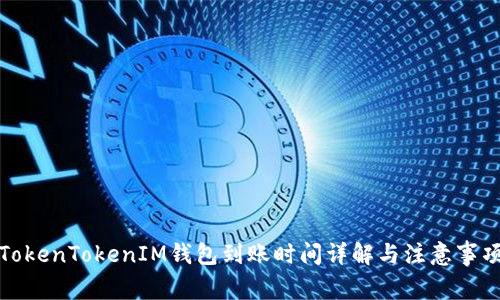 TokenTokenIM钱包到账时间详解与注意事项