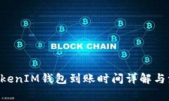 TokenTokenIM钱包到账时间详解与注意事项