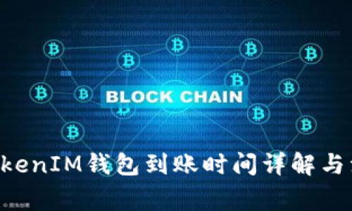 TokenTokenIM钱包到账时间详解与注意事项