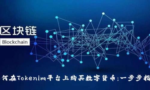 如何在Tokenim平台上购买数字货币：一步步指南