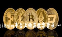 如何在Tokenim平台上购买数字货币：一步步指南