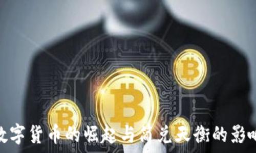   
数字货币的崛起与简兑天衡的影响