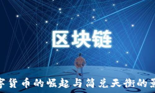   
数字货币的崛起与简兑天衡的影响
