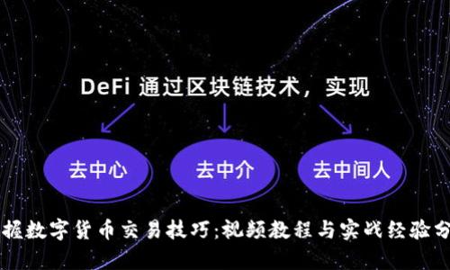 掌握数字货币交易技巧：视频教程与实战经验分析