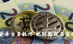 掌握数字货币交易技巧：