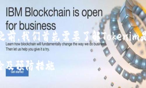 在回答有关“tokenim会封吗”的问题之前，我们首先需要了解Tokenim是什么，以及与其相关的一些背景信息。

## Tokenim会封吗？探究其封禁风险及预防措施