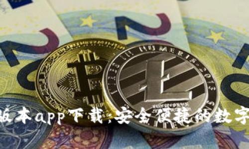 Tokenim钱包官方版本app下载：安全便捷的数字资产管理解决方案
