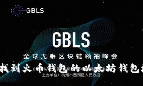 如何找到火币钱包的以太坊钱包地址？