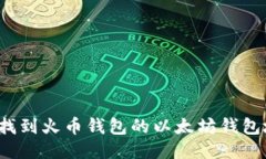 如何找到火币钱包的以太