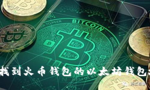 如何找到火币钱包的以太坊钱包地址？