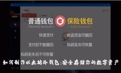 如何制作以太坊冷钱包：