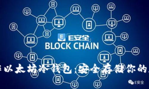如何制作以太坊冷钱包：安全存储你的数字资产