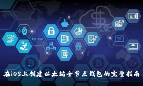 在iOS上创建以太坊全节点钱包的完整指南