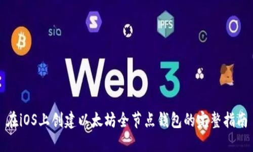 在iOS上创建以太坊全节点钱包的完整指南