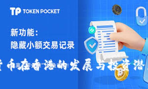 数字货币在香港的发展与投资潜力分析
