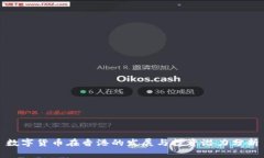 数字货币在香港的发展与