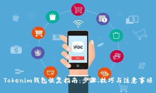 Tokenim钱包恢复指南：步骤、技巧与注意事项