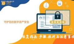 Tokenim钱包恢复指南：步骤、技巧与注意事项