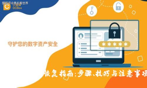 Tokenim钱包恢复指南：步骤、技巧与注意事项
