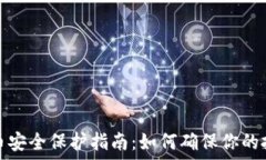   数字货币安全保护指南：
