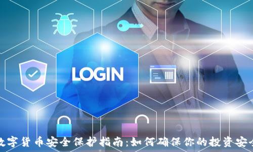   
数字货币安全保护指南：如何确保你的投资安全