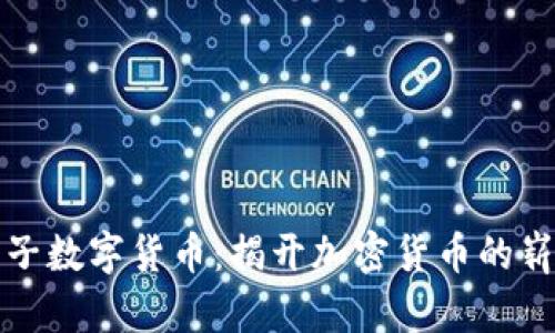 博敏电子数字货币：揭开加密货币的崭新篇章